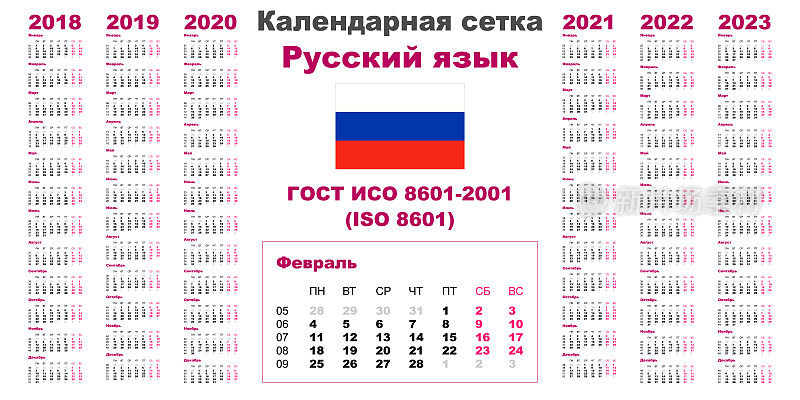 设置网格墙日历为2018年，2019年，2020年，2021年，2022年，2023年，ISO 8601周俄语